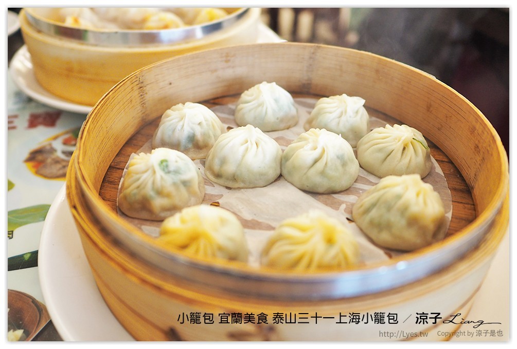 小籠包 宜蘭美食 泰山三十一上海小籠包 - 涼子是也 blog