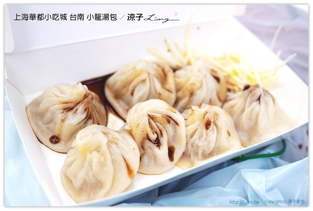 上海華都小吃城 台南 小籠湯包 - 涼子是也 blog