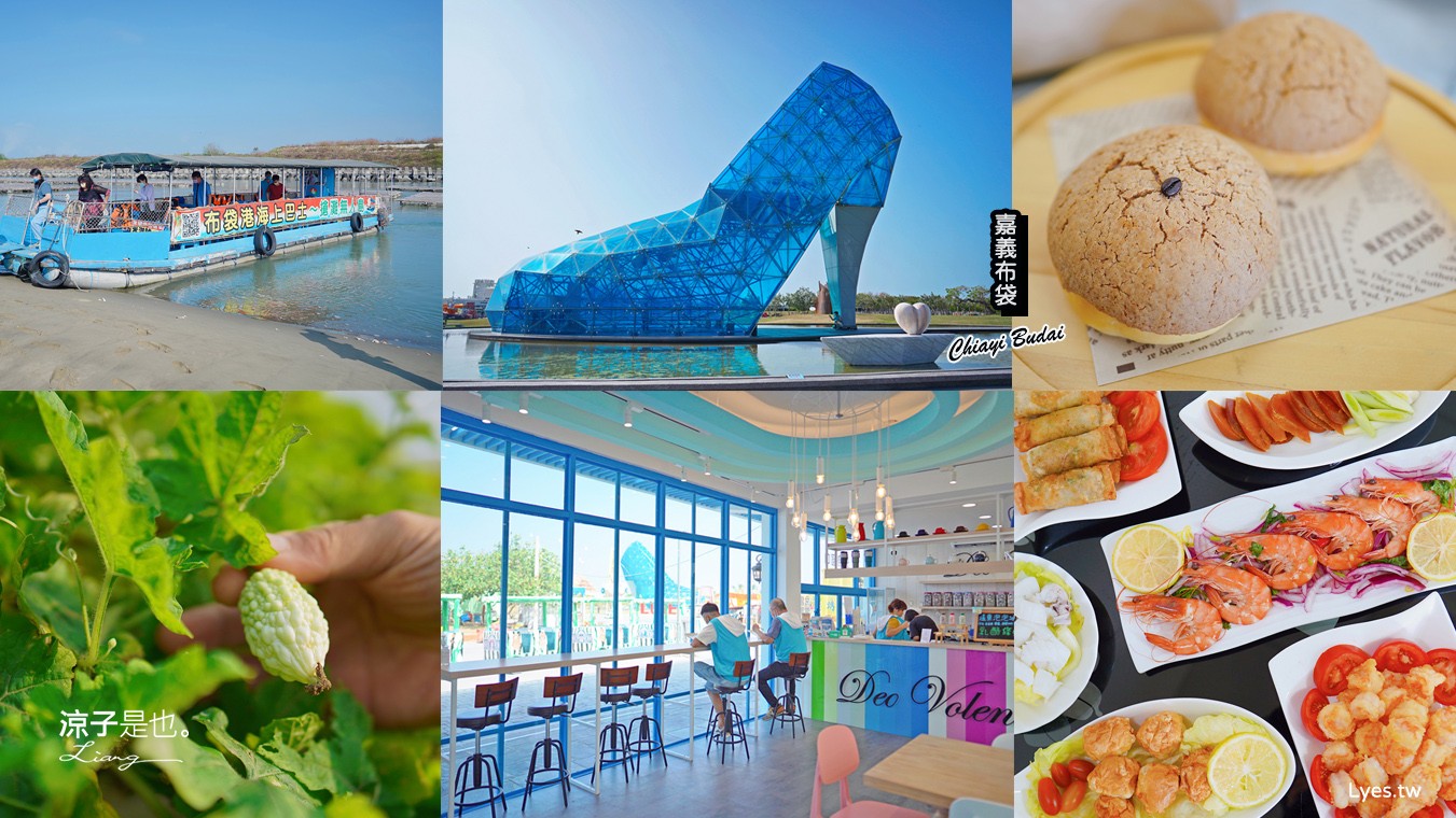 嘉義布袋一日遊 親子景點 美食小吃 布袋住宿 行程推薦 高跟鞋教堂 承意咖啡 嘉義布袋旅遊 布袋海上巴士 木草麵包 海風長堤二館