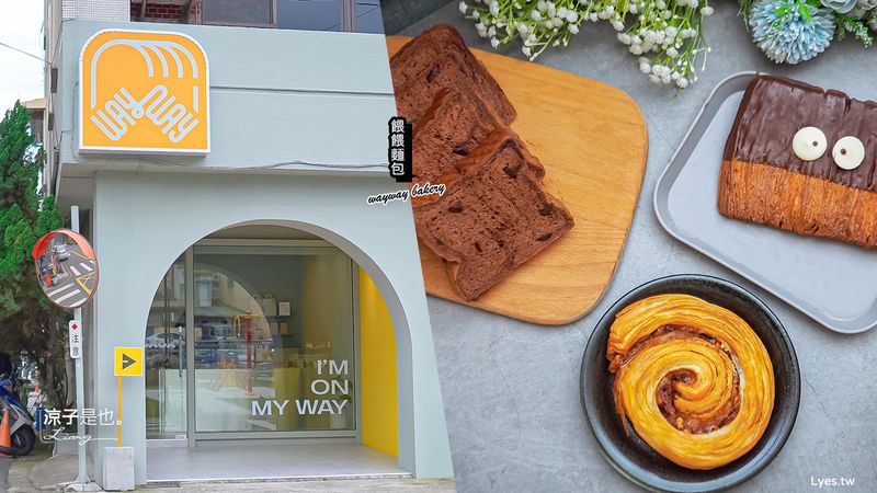 【台中】餵餵麵包 北屯新開幕 巷弄小巧可愛的質感麵包店 生吐司、可頌、巧克力卡雷酥