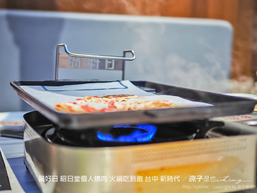 鍋好日 昭日堂個人燒肉 火鍋吃到飽 台中 新時代