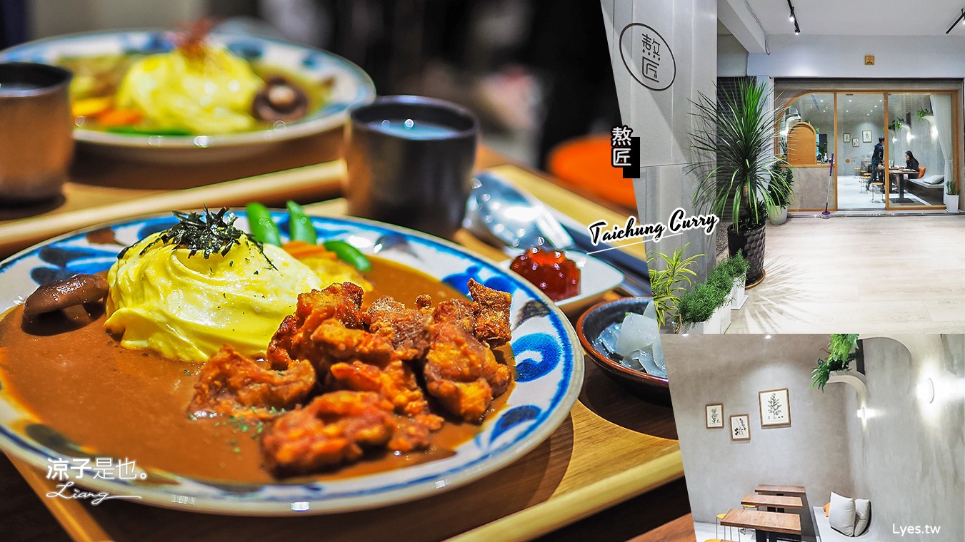 台中-熬匠醬飯製所(附菜單) 台中後火車站 大魯閣新時代餐廳 簡約文青的咖哩溫馨小店