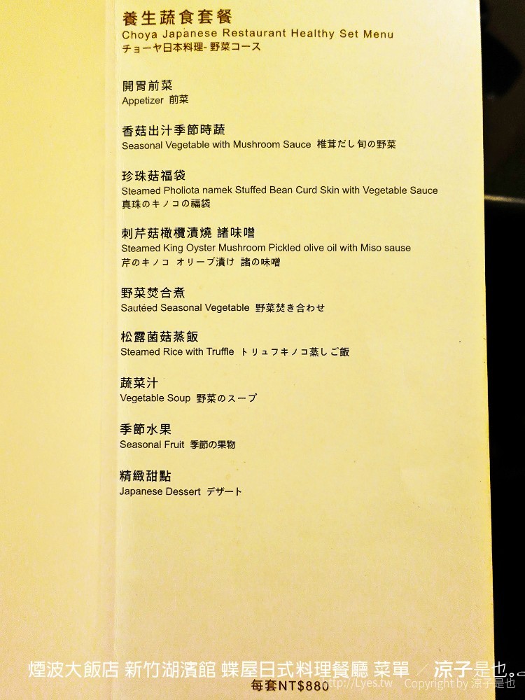 煙波大飯店 新竹湖濱館 蝶屋日式料理餐廳 菜單