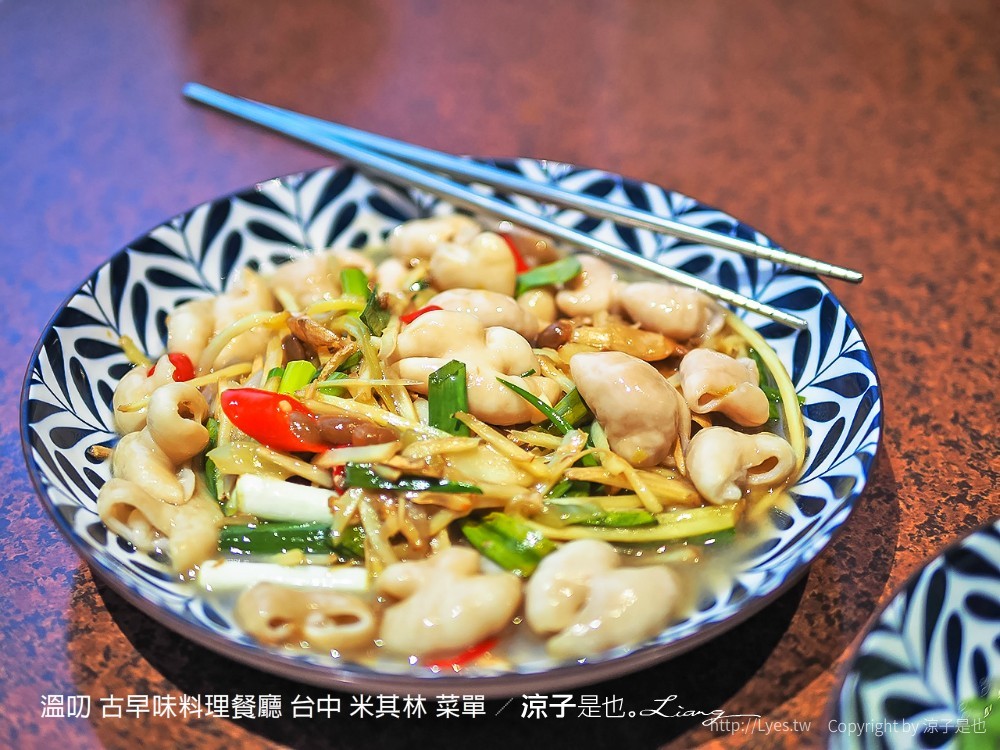 溫叨 古早味料理餐廳 台中 米其林 菜單