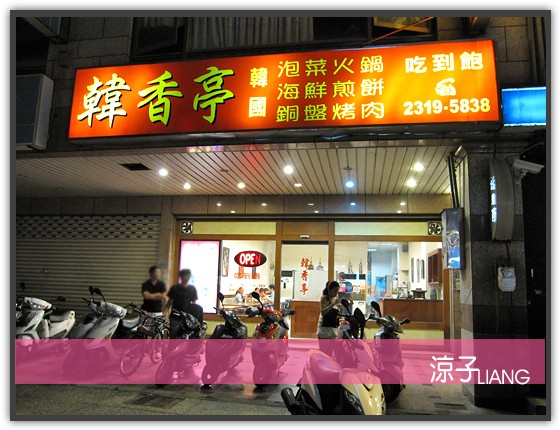 韓香亭韓國料理01