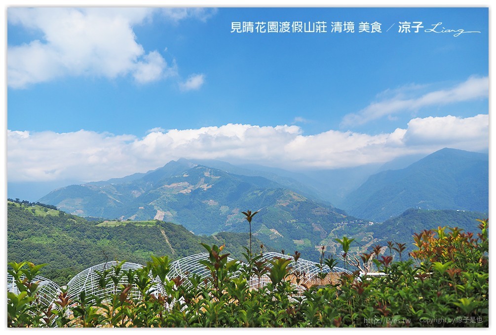 見晴花園渡假山莊 清境 美食 - 涼子是也 blog