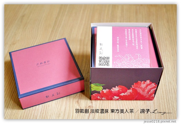 試吃-羽茗創 淡妝濃抹-茶香濃郁的「東方美人茶」口味-文末有抽獎活動呦~