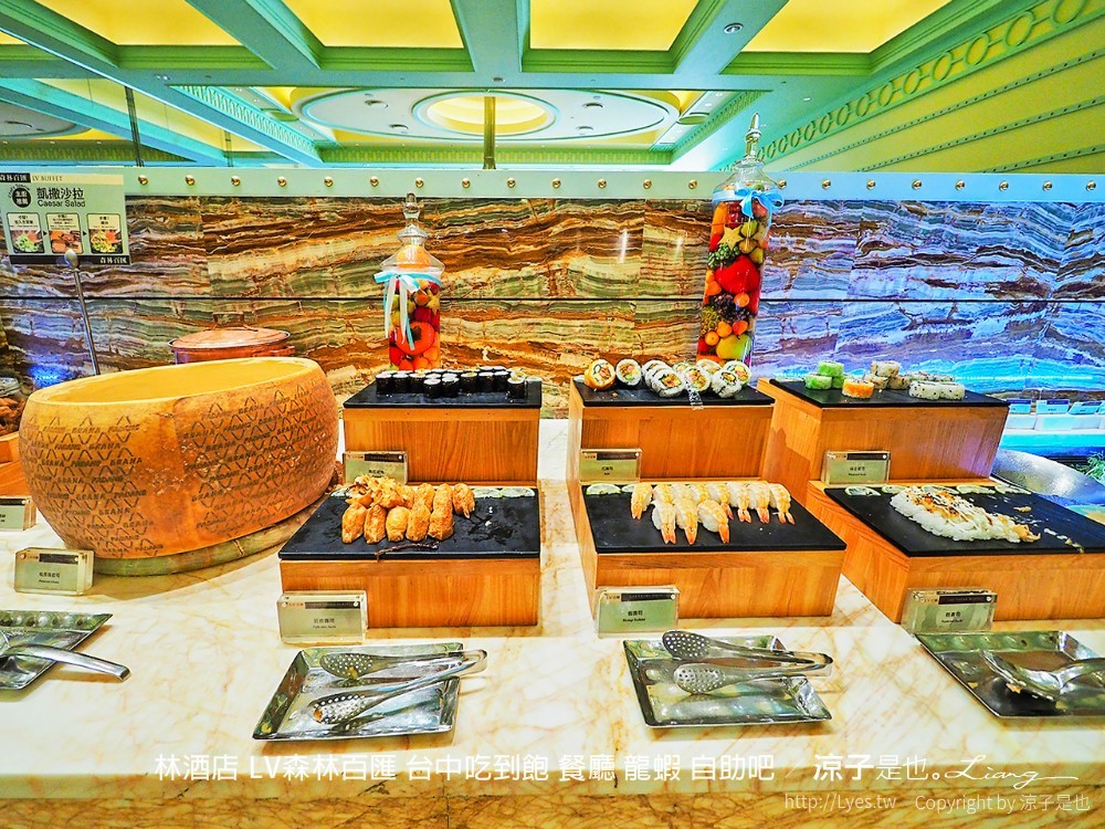 林酒店 lv森林百匯 台中吃到飽 餐廳 龍蝦 自助吧