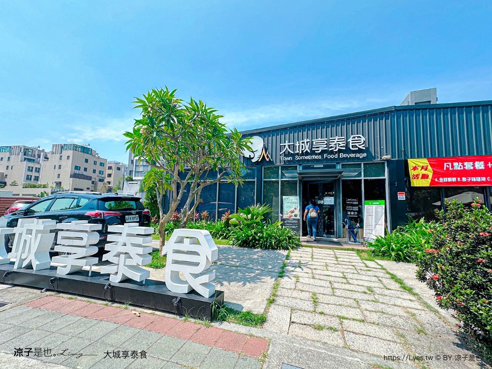 大城享泰食 菜單 台中大坑餐廳 泰式料理 個人套餐 訂位 推薦美食 壽星 外帶
