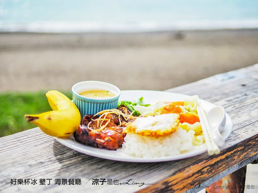 好樂杯冰 墾丁 海景餐廳