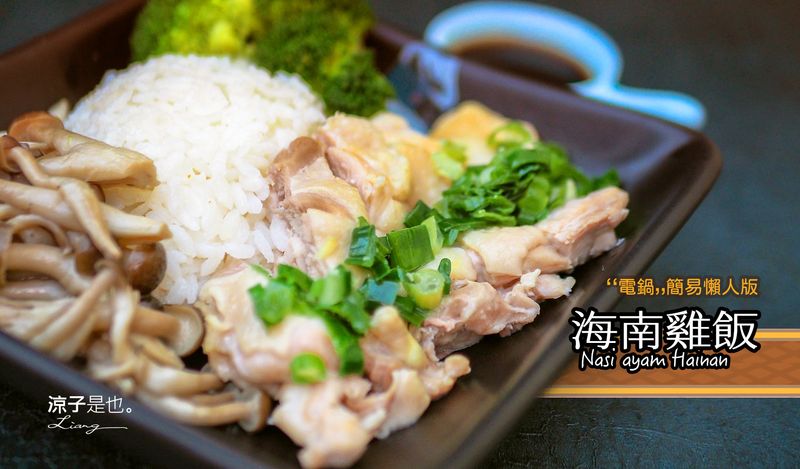 【食譜】海南雞飯 電鍋一鍋到底 超簡易懶人作法 在家工作推薦食譜！ 淋蔥油醬、沾甜醬油好吃耶