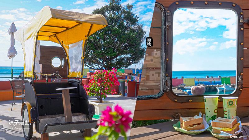 【墾丁】逗啥 海景餐廳 咖啡館 屏東恆春小漁村 繽紛異國風情的特色海景餐廳