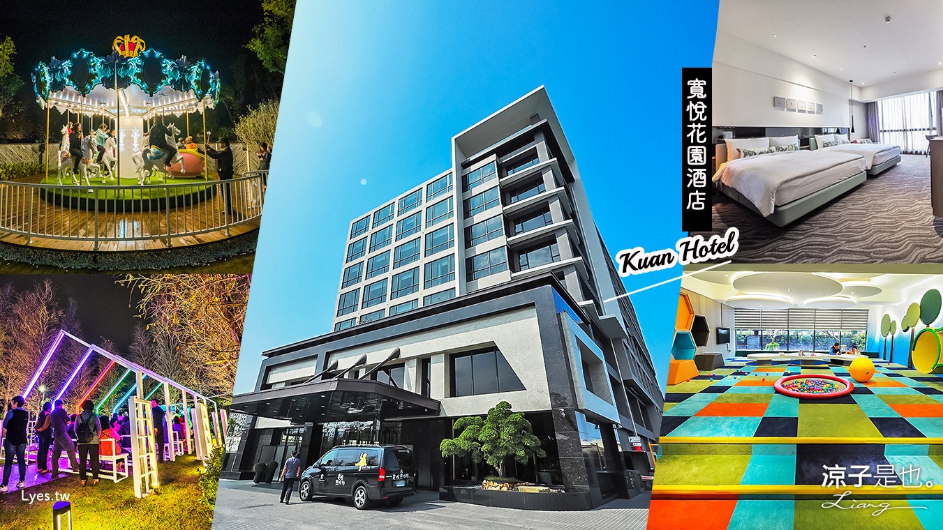 嘉義住宿-新悅花園酒店(原寬悅花園酒店) 親子飯店 旋轉木馬x兒童遊戲室x電動車賽車場 小孩玩不停啊