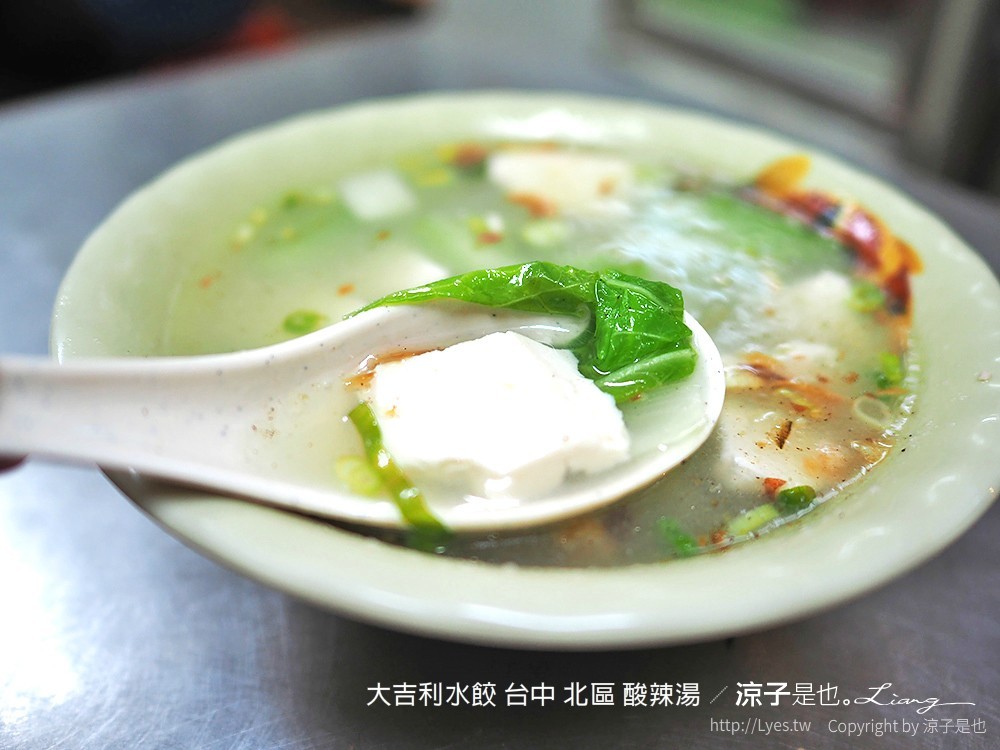 大吉利水餃 台中 北區 酸辣湯