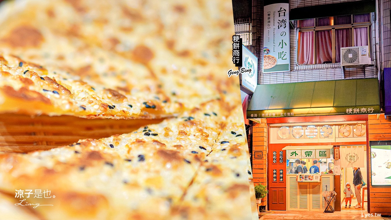 粳餅商行 菜單 台中美食小吃 科博館 北方麵餅 綠豆鍋餅 羹湯 西區