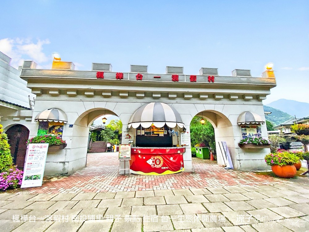 楓樺台一渡假村 南投埔里 親子 景點 住宿 台一生態休閒農場
