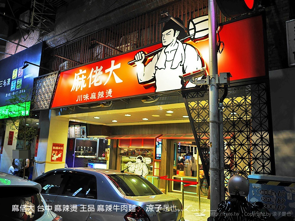麻佬大 台中 麻辣燙 王品 麻辣牛肉麵