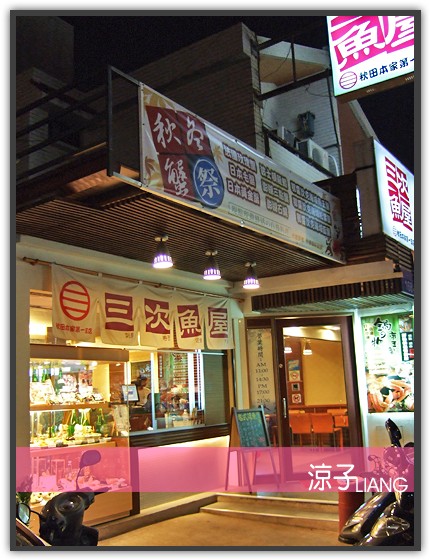 三次魚屋 日本料理01