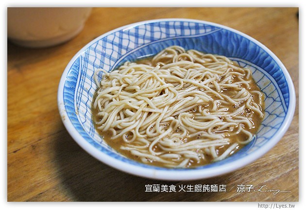 宜蘭-火生麵店-古早味美食火生餛飩麵店