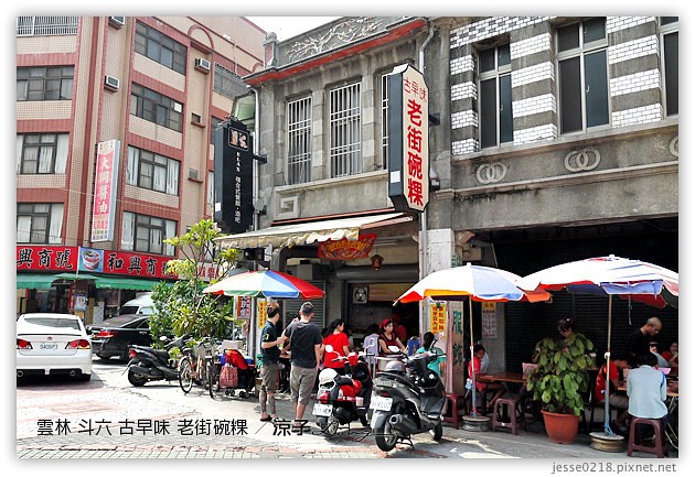 雲林斗六美食-古早味老街碗粿 & 正斗六炊仔飯