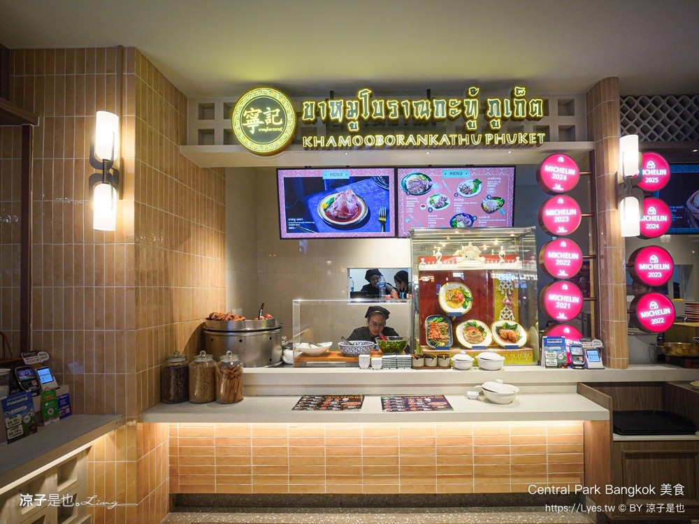 Central Park Bangkok 美食 曼谷米其林餐廳 Dusit Central Park 美食街推薦 寧記 Ka Moo Boran ขาหมูโบราณภูเก็ต
