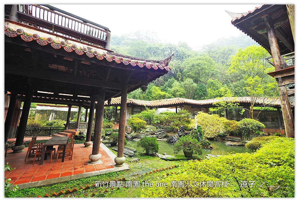 新竹景點 南園 the one 南園人文休閒客棧  - 涼子是也 blog