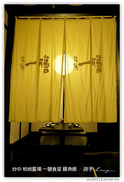 台中-一膳食堂 鰻魚飯-柏地廣場日式餐廳