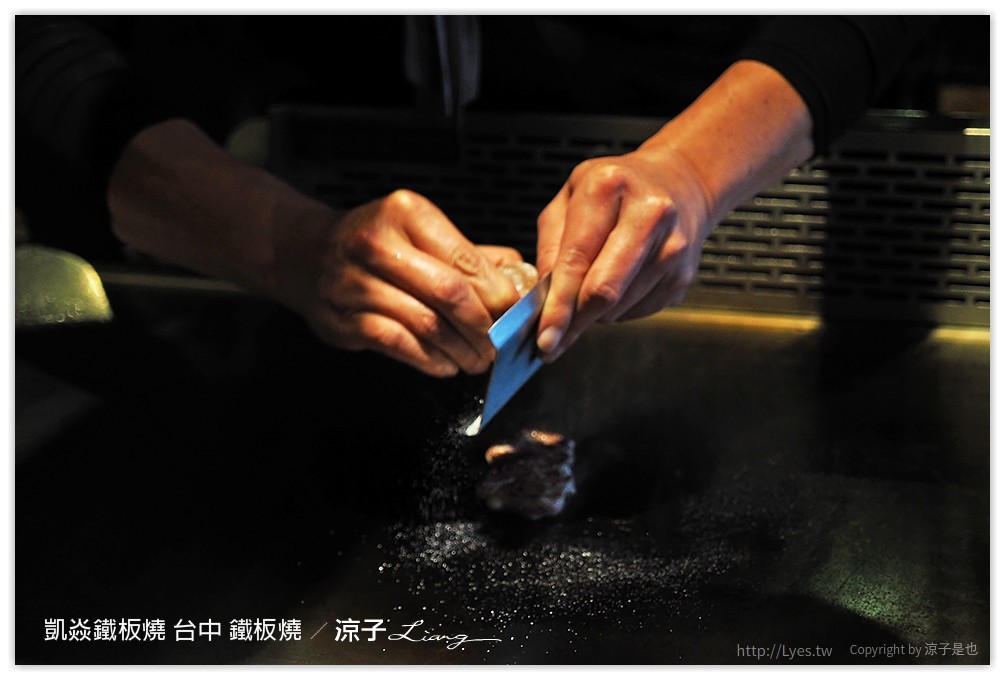凱焱鐵板燒 台中 鐵板燒 - 涼子是也 blog
