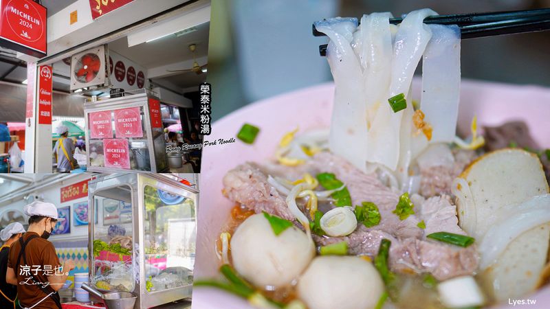 【曼谷美食】榮泰米粉湯 連續多年榮獲泰國米其林必比登推介美食 Rung Rueang Pork Noodle Phrom Phong 站美食推薦