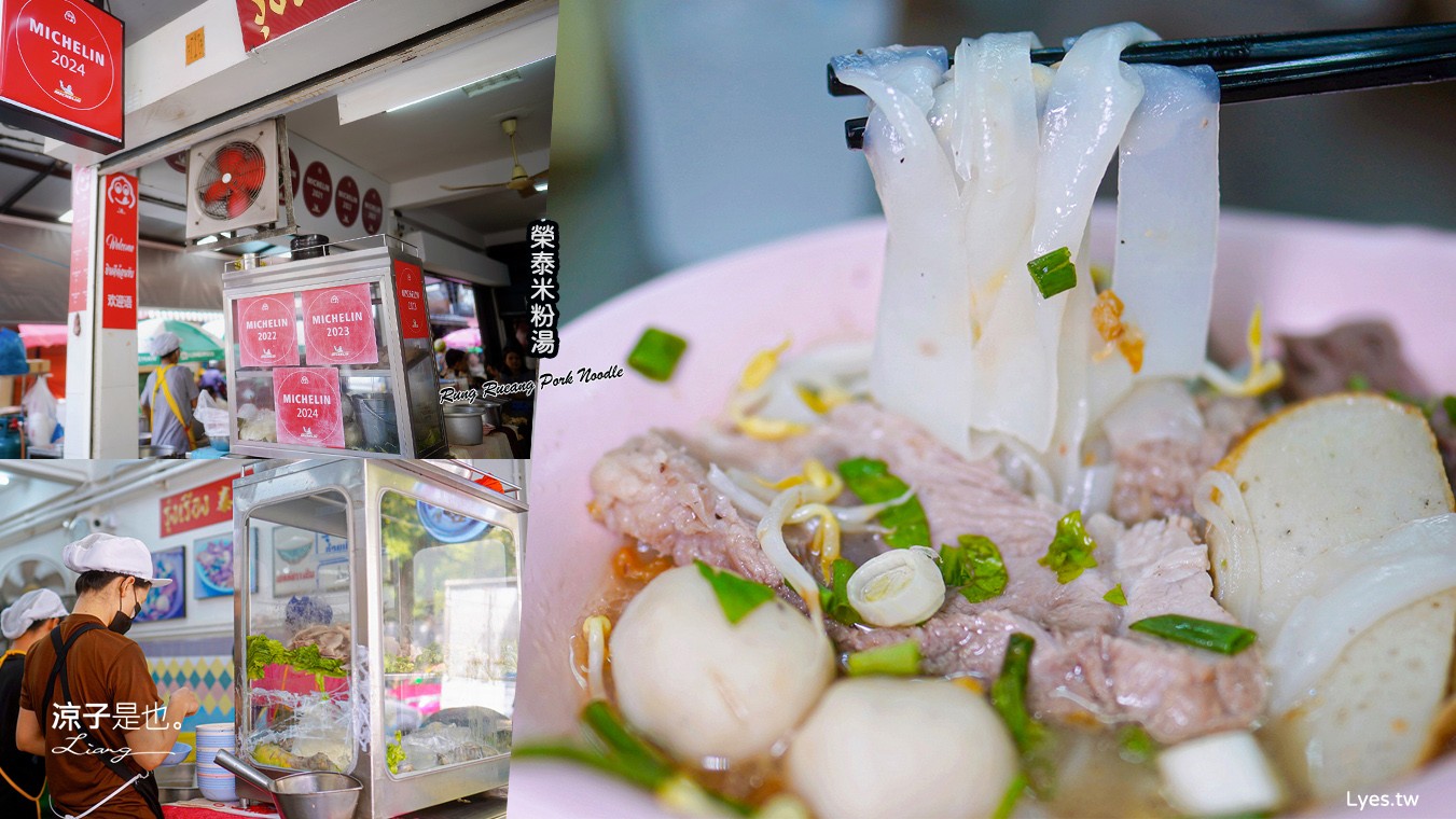 榮泰米粉湯 菜單 曼谷美食 Rung Rueang Pork Noodle 泰國米其林必比登推介美食 BTS Phrom Phong