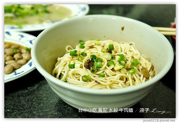 台中小吃-黃記飲食店 水餃 牛肉麵