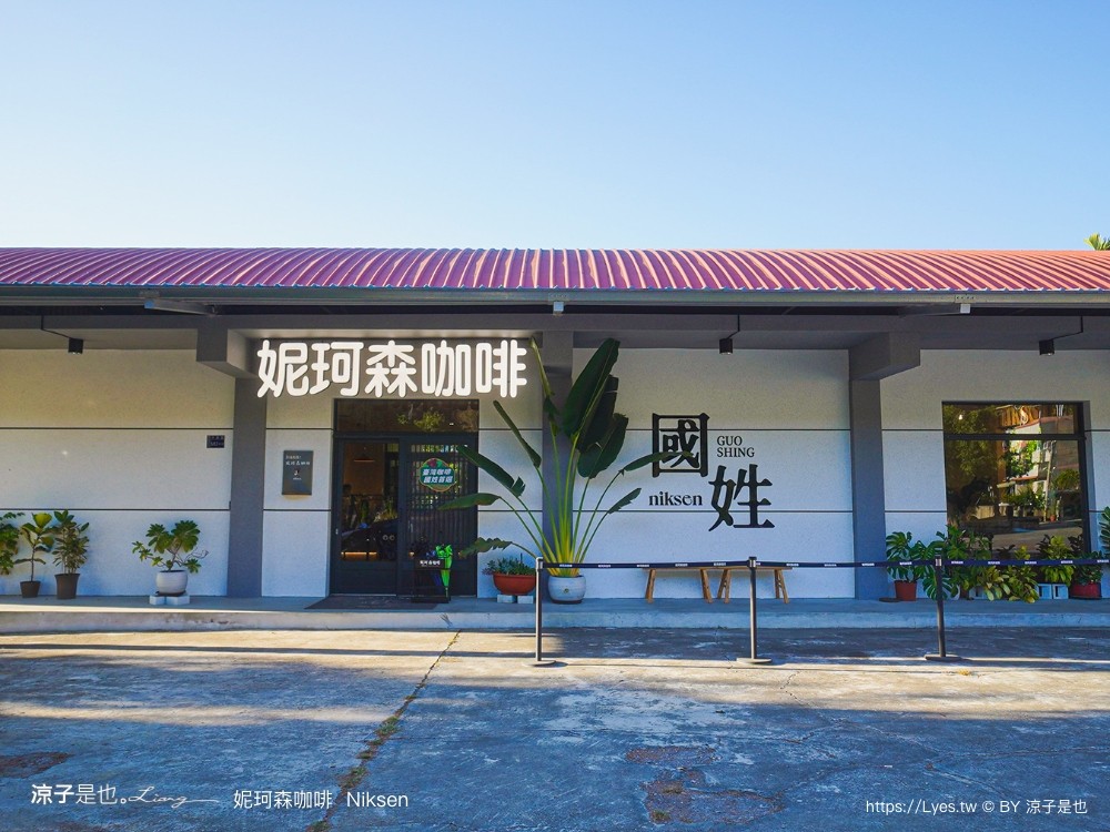 妮珂森咖啡 niksen 菜單 國姓咖啡 南投咖啡 寵物友善 南投下午茶 楞嚴宮 網美咖啡館