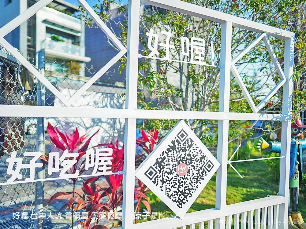 好喔 菜單 台中大坑 貨櫃屋餐廳 景觀餐廳 寵物友善 台中景點 落羽松 下午茶約會