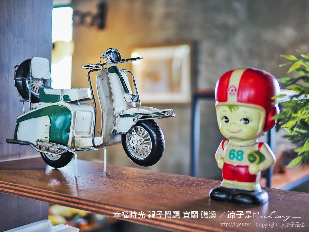 幸福時光 親子餐廳 宜蘭 礁溪