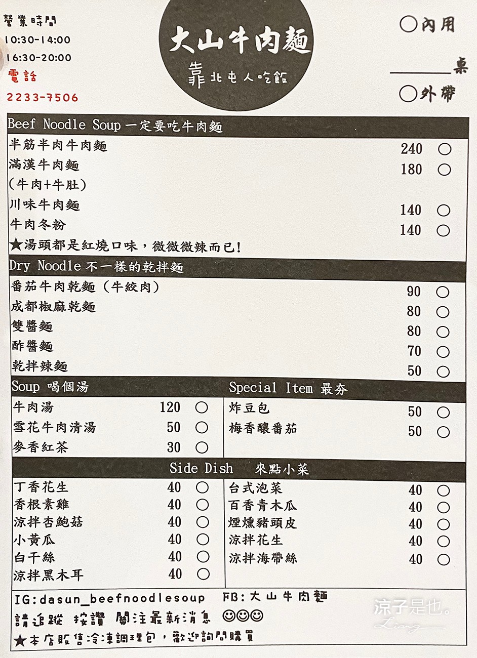 大山牛肉麵 東山店 菜單01 台中北屯 牛肉麵 小吃 小菜 麵食餐廳
