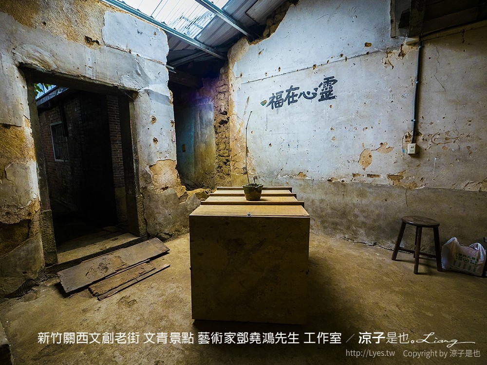 新竹關西文創老街 文青景點 藝術家鄧堯鴻先生 工作室