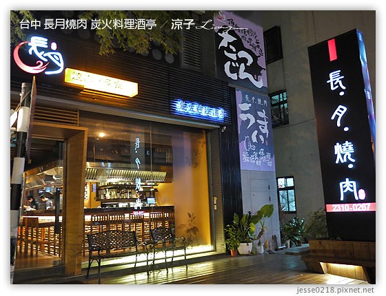 台中 長月燒肉 炭火料理酒亭 1