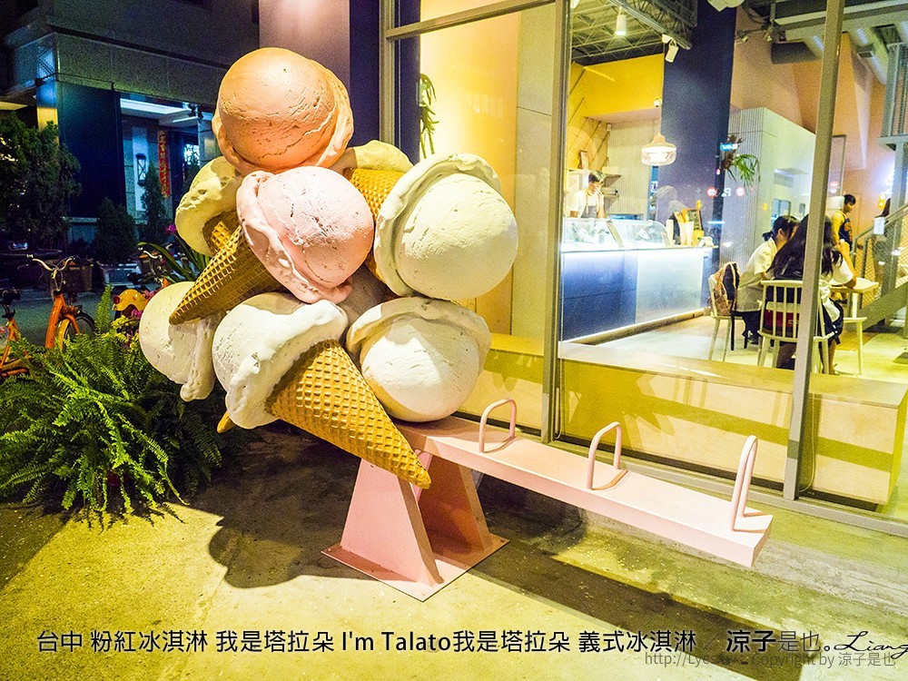 台中 粉紅冰淇淋 我是塔拉朵 I'm Talato我是塔拉朵 義式冰淇淋