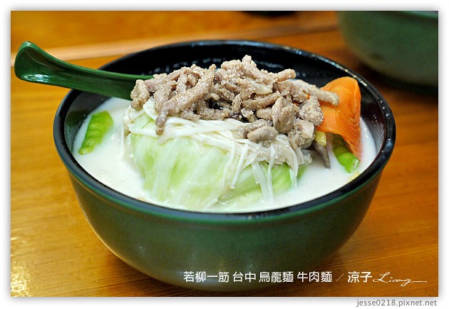 台中-若柳一筋-台中好吃的香Q烏龍麵、牛肉麵