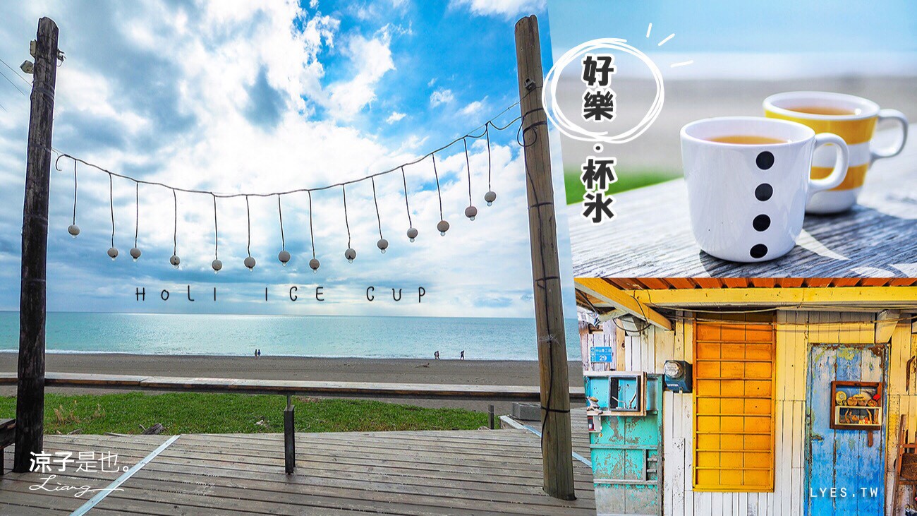 好樂杯冰 墾丁 海景餐廳 美食 屏東枋山