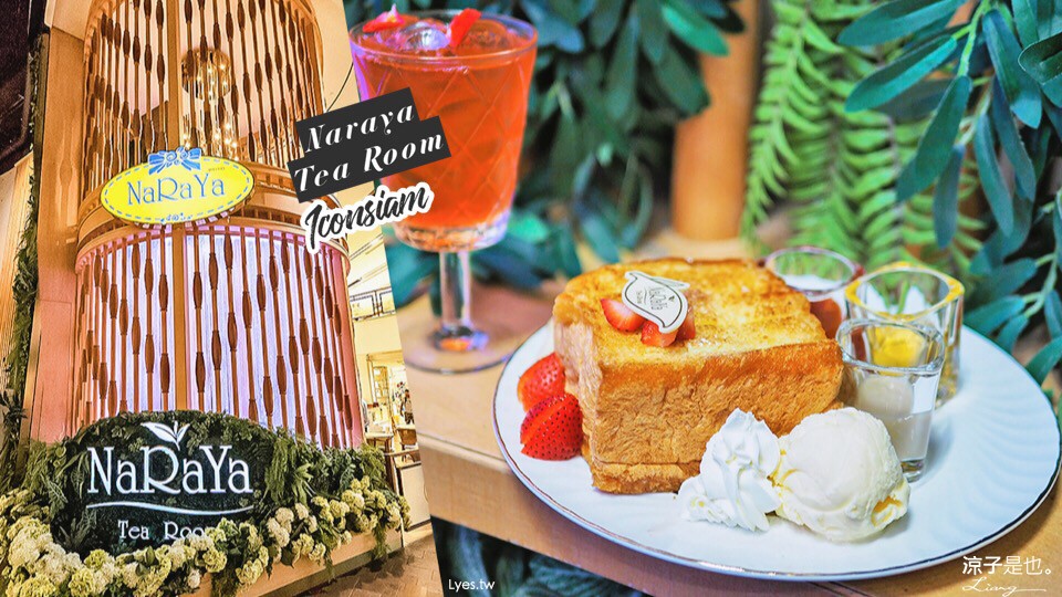曼谷-Naraya Tea Room 買曼谷包兼喝下午茶 全球第一間就在 Iconsiam!逛街時就把老公丟這邊吧!