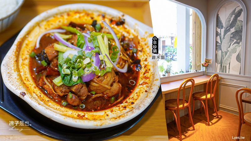 【台中】小卒砂鍋雞米飯(附菜單) 南部人氣砂鍋雞米飯台中首店 還有個人酸菜魚 重口味好下飯
