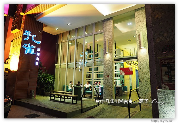 台中-孔雀川湘食集-香濃麻辣有特色，不過接受度需要視個人口味