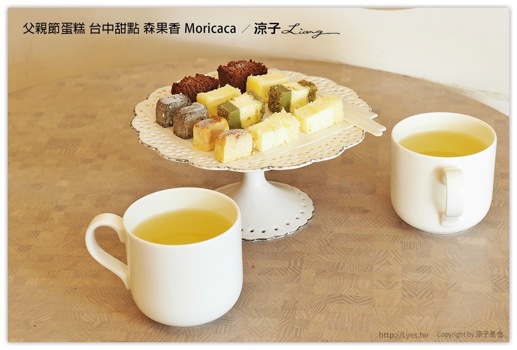 父親節蛋糕 台中甜點 森果香 Moricaca - 涼子是也 blog