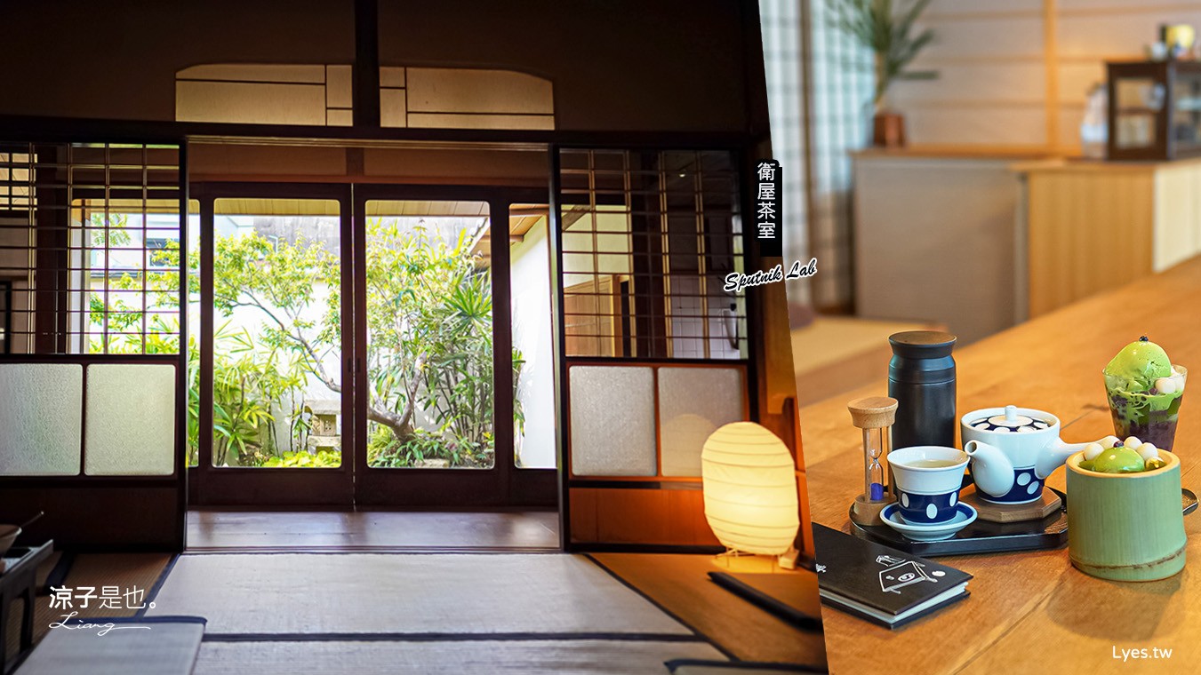 衛屋茶事 菜單 台南美食 火車站下午茶 Sputnik Lab 日式和室 芋治金時 小京都