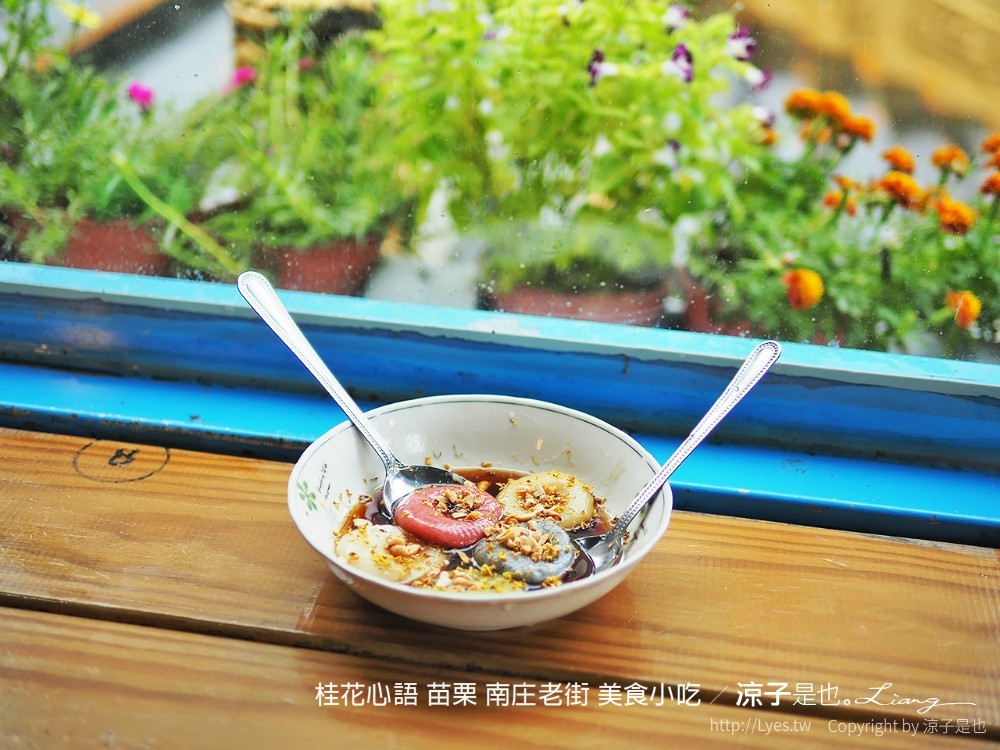 桂花心語 苗栗 南庄老街 美食小吃