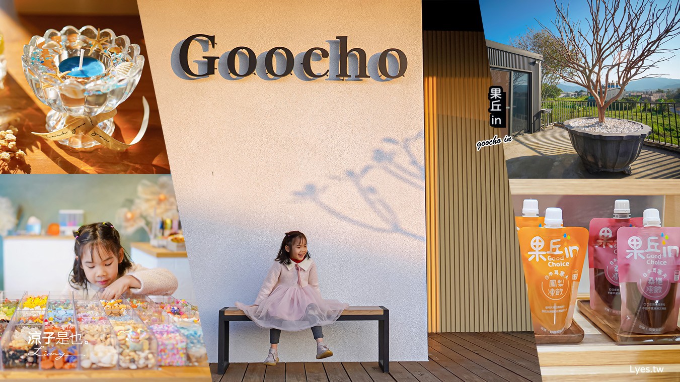 果丘in 埔里景點 南投伴手禮 親子景點 親子DIY 菜單 埔里咖啡館 繡球花霜淇淋 果丘in白木耳吸凍飲專賣店 文青空間