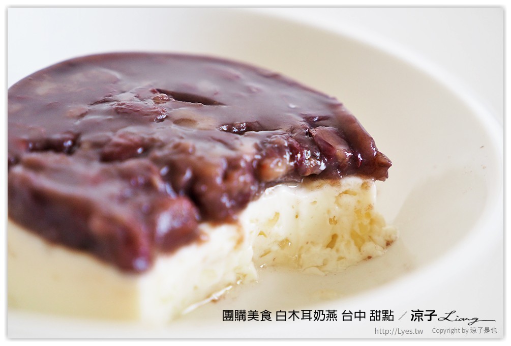 團購美食 白木耳奶燕 台中 甜點 - 涼子是也 blog