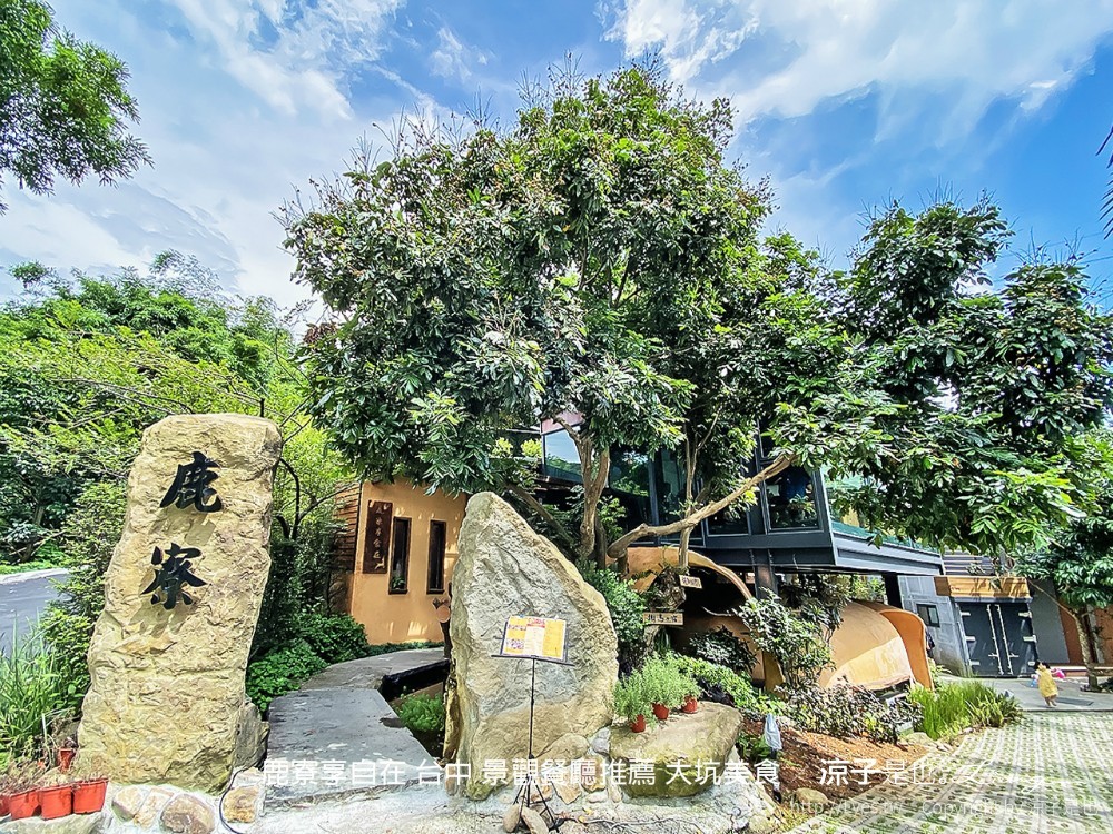 鹿寮享自在 台中 景觀餐廳推薦 大坑美食
