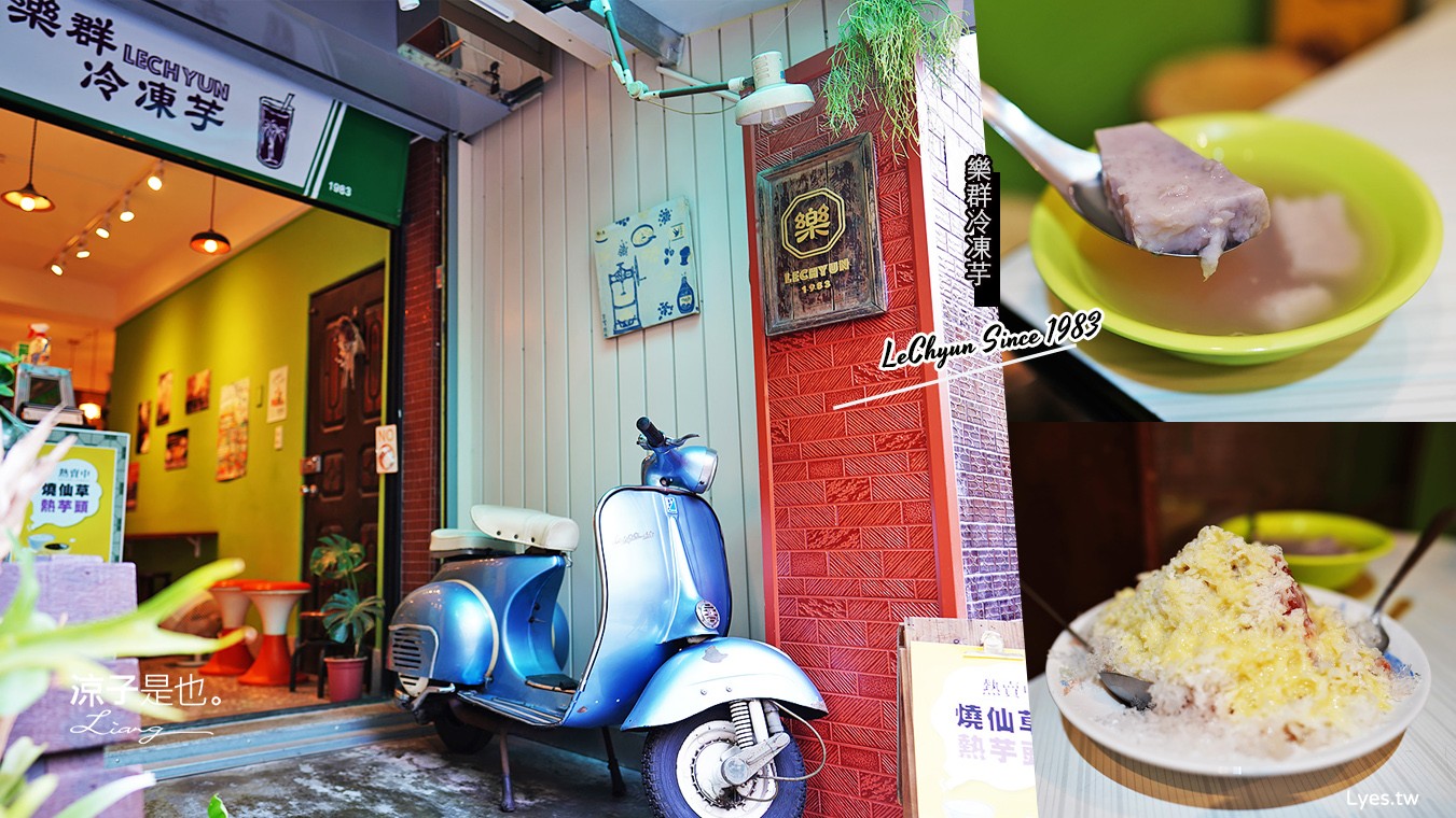 台中-樂群冷凍芋(附菜單) 巷弄內的復古冰店 第五市場老店搬家後新址小巧溫馨
